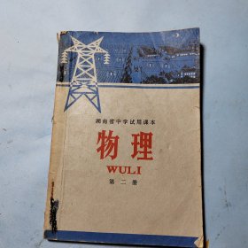 湖南省中学试用课本.物理