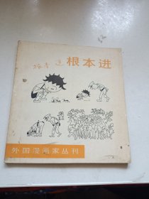 外国漫画家丛刊 根本进