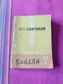 七0二土法生产及其应用(农业技术资料)有毛主席语录1971年1。