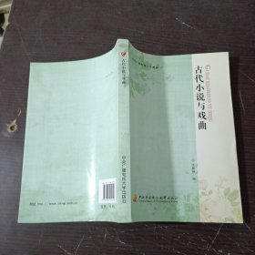 古代小说与戏曲