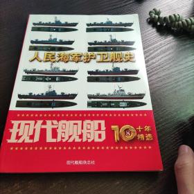 人民海军护卫舰史（现代舰船10年精选8）