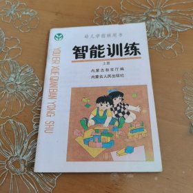 智能训练 蒙文 上册