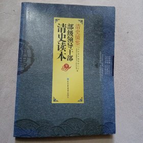 清史镜鉴：部级领导干部清史读本