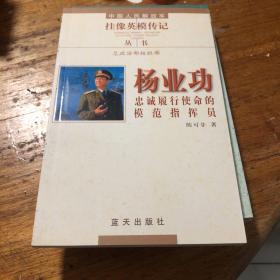 杨业功：忠诚履行使命的模范指挥员