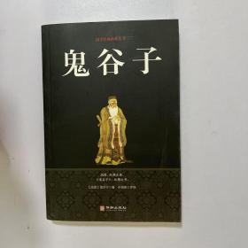 鬼谷子/国学经典精粹丛书