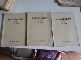 油印《微生物工程工艺原理》上中下三册全