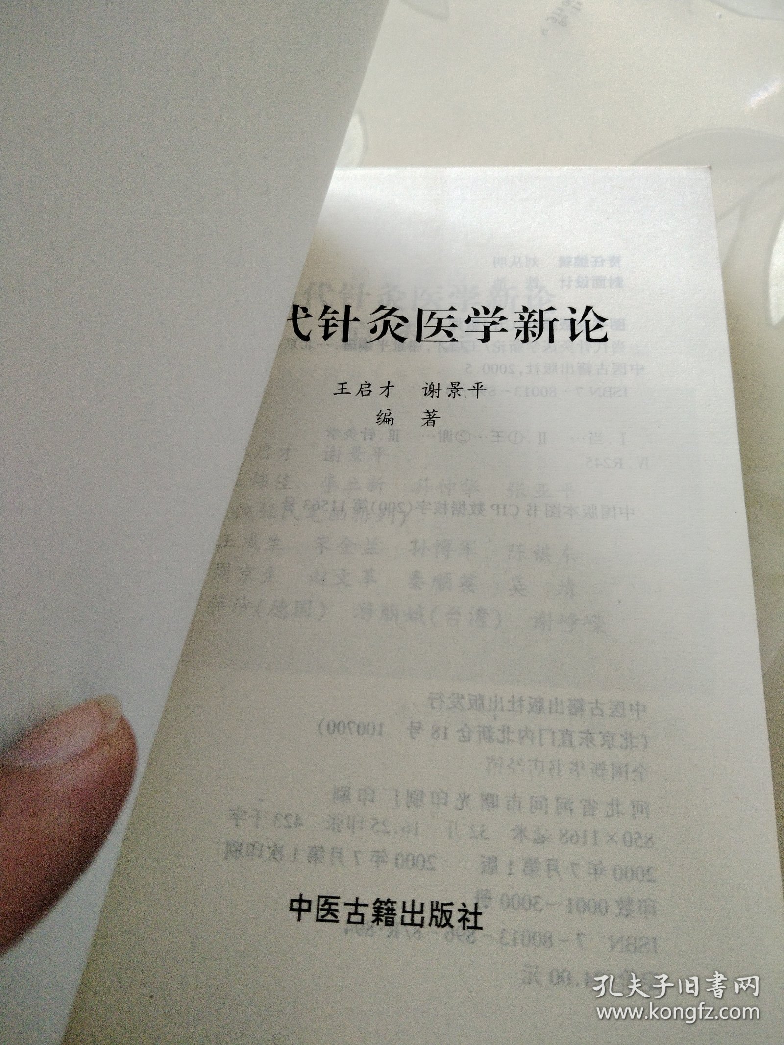当代针灸医学新论