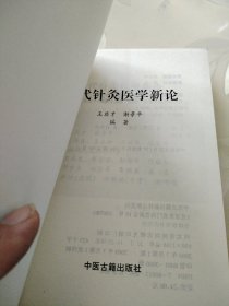 当代针灸医学新论