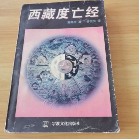 西藏度亡经