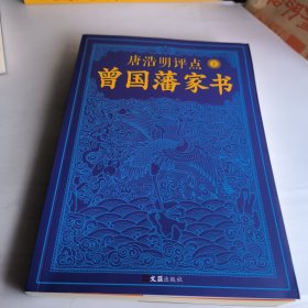 唐浩明评点曾国藩家书（套装共2册）（政商追阅！经典畅销之作！全新修订珍藏版！）