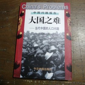 大国之难：当代中国的人口问题田雪原今日中国出版社