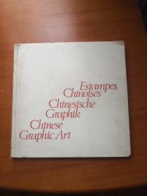 Estampes Chinoises Chinesische Graphik Chinese Graphic Art(法、德、英语三语：中国版画) 1973年    品如图   21号柜