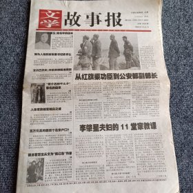 文学故事报2005年6月13日-6月19日 第23期，总第1033期 从红旗渠功臣到公安部副部长（4开16版全）