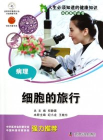 人生必须知道的健康知识科普系列丛书：病理·细胞的旅行