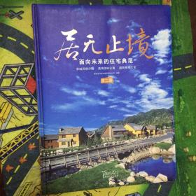 全新 正版  包快递  《居无止境 面向未来的住宅典范 》第二册  精装本 16开  （4册全原价：1180元，单册295元，现第二册120元包快递）