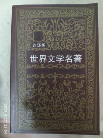 世界文学名著连环画:欧美卷(共10册)