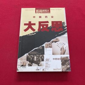 中国药业大反思