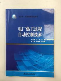 电厂热工过程自动控制技术/“十三五”职业教育规划教材