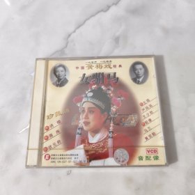 中国黄梅戏经典（女驸马）VCD 全新未开