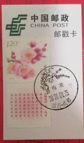 邮戳卡 梅花邮票+唐诗盖梅花风景戳