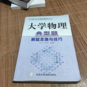 大学物理典型题解题思路与技巧