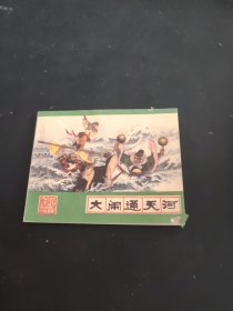 大闹通天河