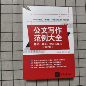 公文写作范例大全： 格式、要点、规范与技巧（第2版）