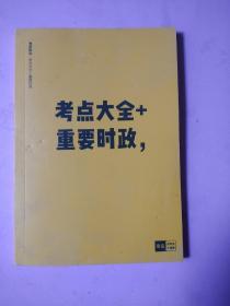 考研政治，考点大全+重要时政