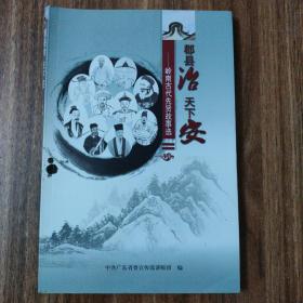 郡县治天下安——岭南古代先贤故事选