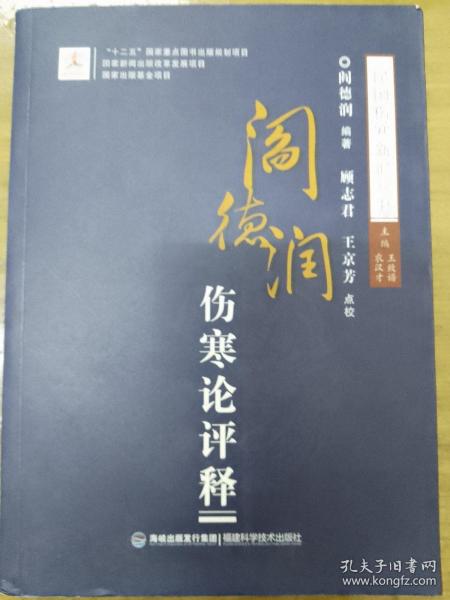 阎德润伤寒论评释/民国伤寒新论丛书