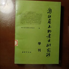 浙江省文物考古研究所学刊1997（签赠H）