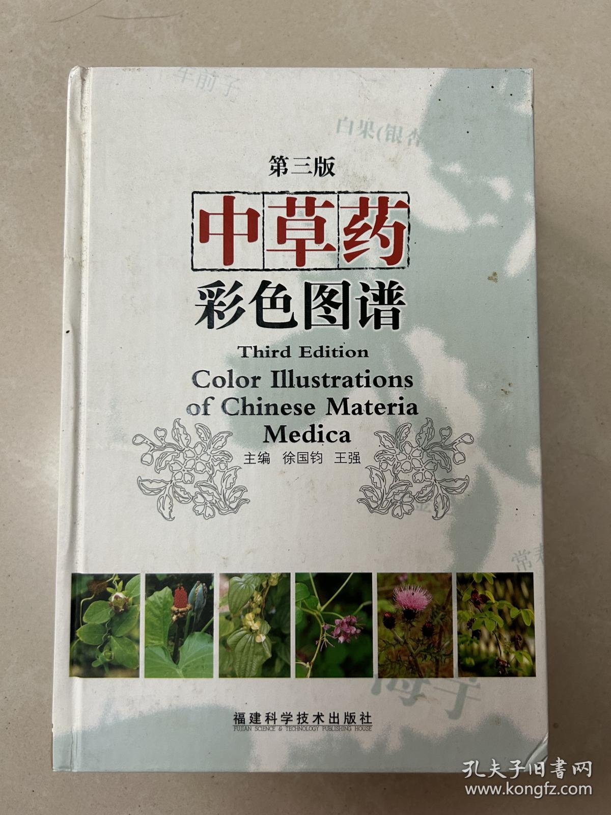 中草药彩色图谱