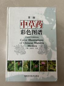 中草药彩色图谱