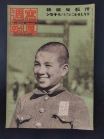 1938年《写真周报》266号 二战史料 老画报1938年4月7号