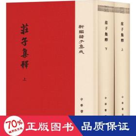 庄子集释/精装/全2册/新编诸子集成