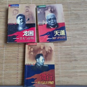 全延迟著作经典～微行-杨成武在1967，天道-周惠与庐山会议，龙困-贺龙与薛明