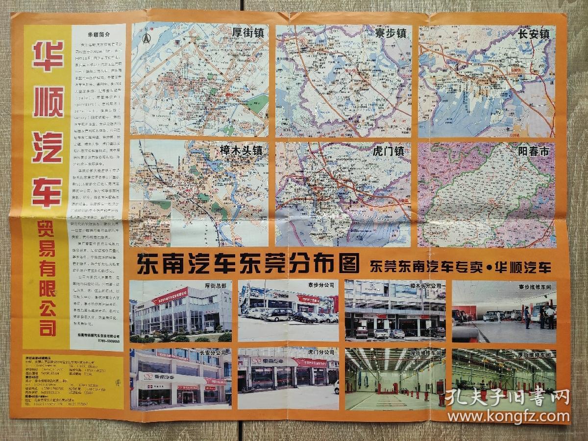【旧地图】东南汽车东莞分布图 东莞市地图   4开