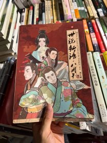 世说新语.八周刊-卷贰：世说新语.八周刊2:赠精美赠品