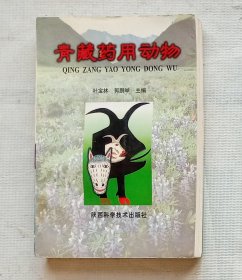 青藏药用动物