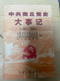 中共商丘党史大事记:1921～2001