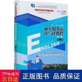 新实用英语读写译教程(第2册第2版数字教材版21世纪高职高专精品教材)/英语系列