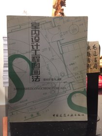 室内设计工程图画法