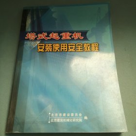 塔式起重机安装使用安全教程