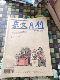 杂文月刊2008年4下、5上、7下、8上、11下、12 下   6本合售