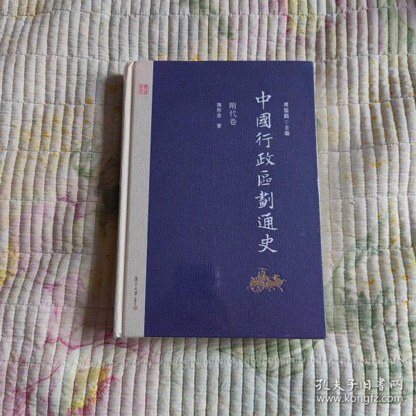 中国行政区划通史·隋代卷（第2版）