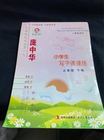 庞中华小学生硬笔同步描摹字帖（二年级 下册）