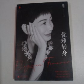 优雅转身（晓雪独家亲签）（“优雅精神代言人”晓雪深度之作，一部写给所有女性的勇敢之书。不惧年龄，任何时候都可以优雅再出发！）签名本