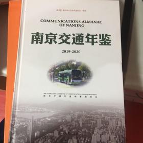 南京交通年鉴2019-2020