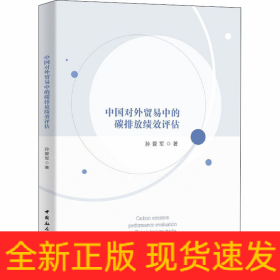 中国对外贸易中的碳排放绩效评估