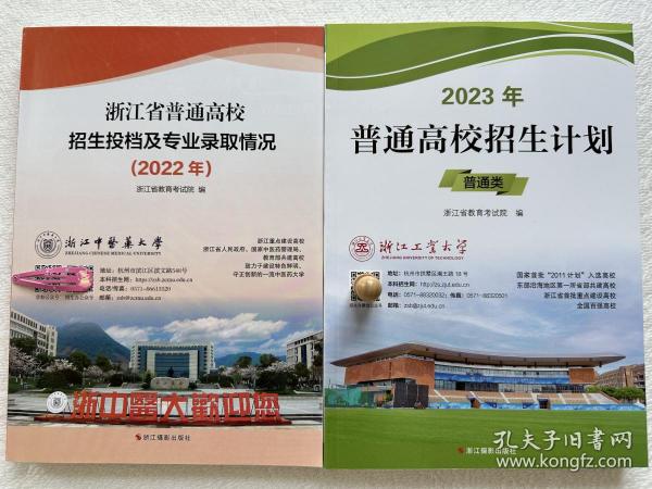 2023年普通高校招生计划浙江省+招生投档及专业录取情况（2022）